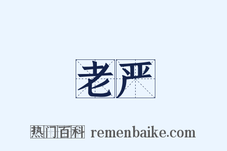 老严是什么意思的图片